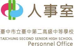 臺中市立臺中第二高級中等學校 人事室的Logo